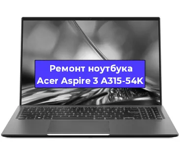 Замена процессора на ноутбуке Acer Aspire 3 A315-54K в Воронеже